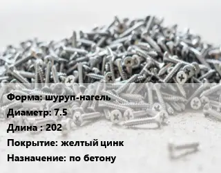 Шуруп шуруп-нагель 7.5х202 желтый цинк по бетону